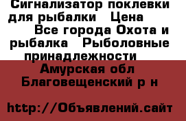 Сигнализатор поклевки для рыбалки › Цена ­ 16 000 - Все города Охота и рыбалка » Рыболовные принадлежности   . Амурская обл.,Благовещенский р-н